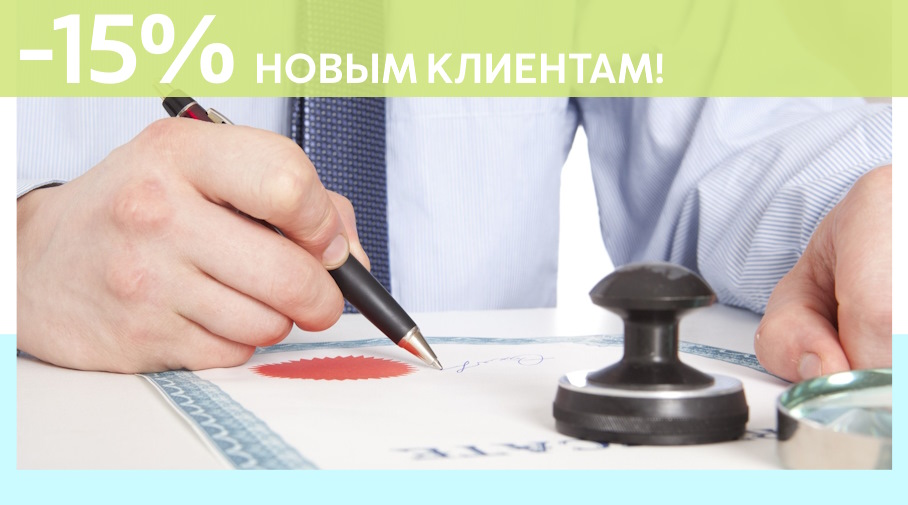 Акция! Скидка 15% на первое обращение в Алешин-Бск
